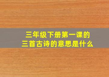 三年级下册第一课的三首古诗的意思是什么