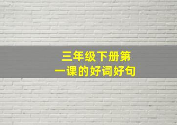 三年级下册第一课的好词好句