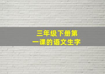 三年级下册第一课的语文生字