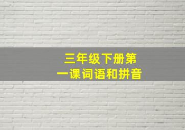 三年级下册第一课词语和拼音