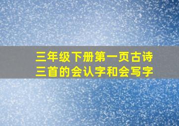 三年级下册第一页古诗三首的会认字和会写字