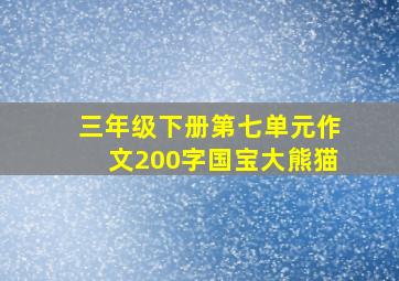 三年级下册第七单元作文200字国宝大熊猫