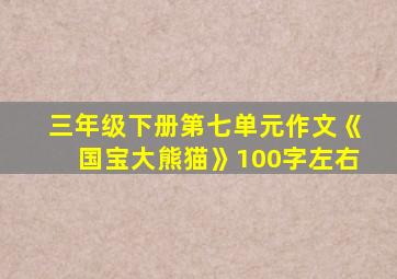 三年级下册第七单元作文《国宝大熊猫》100字左右