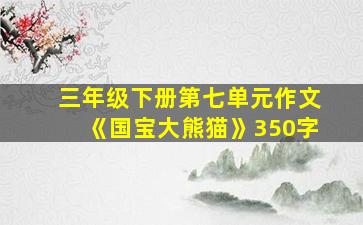 三年级下册第七单元作文《国宝大熊猫》350字