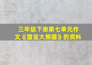 三年级下册第七单元作文《国宝大熊猫》的资料