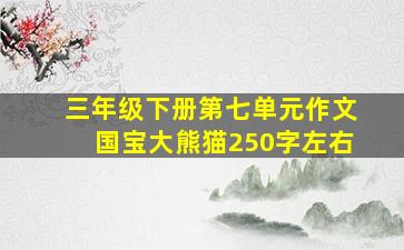 三年级下册第七单元作文国宝大熊猫250字左右