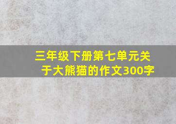 三年级下册第七单元关于大熊猫的作文300字