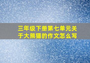 三年级下册第七单元关于大熊猫的作文怎么写