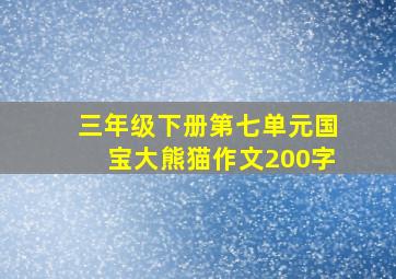 三年级下册第七单元国宝大熊猫作文200字