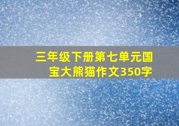 三年级下册第七单元国宝大熊猫作文350字