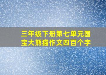 三年级下册第七单元国宝大熊猫作文四百个字