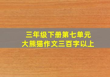 三年级下册第七单元大熊猫作文三百字以上