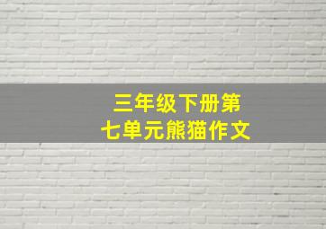 三年级下册第七单元熊猫作文