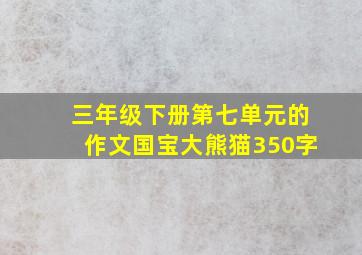 三年级下册第七单元的作文国宝大熊猫350字