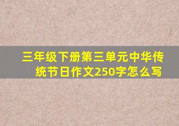 三年级下册第三单元中华传统节日作文250字怎么写