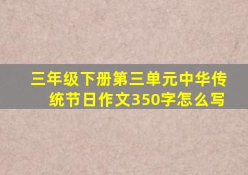 三年级下册第三单元中华传统节日作文350字怎么写