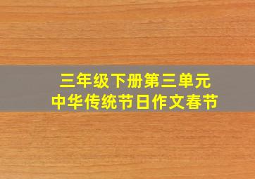 三年级下册第三单元中华传统节日作文春节