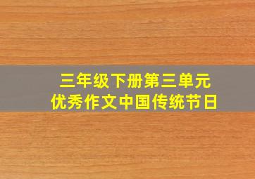 三年级下册第三单元优秀作文中国传统节日