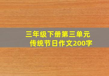 三年级下册第三单元传统节日作文200字