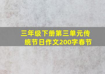 三年级下册第三单元传统节日作文200字春节