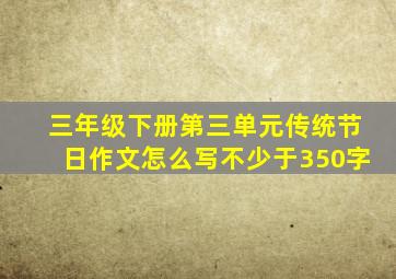 三年级下册第三单元传统节日作文怎么写不少于350字