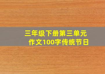 三年级下册第三单元作文100字传统节日