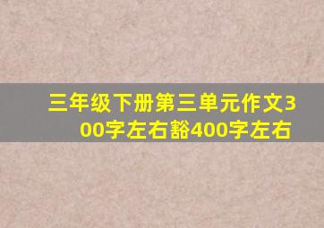 三年级下册第三单元作文300字左右豁400字左右