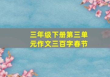 三年级下册第三单元作文三百字春节