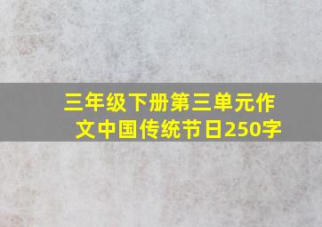 三年级下册第三单元作文中国传统节日250字