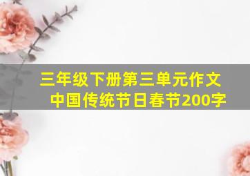 三年级下册第三单元作文中国传统节日春节200字