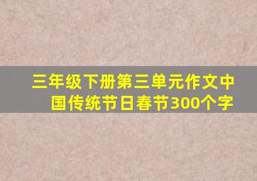 三年级下册第三单元作文中国传统节日春节300个字