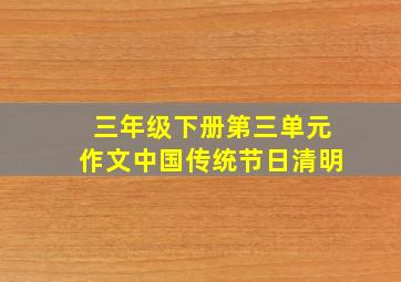 三年级下册第三单元作文中国传统节日清明