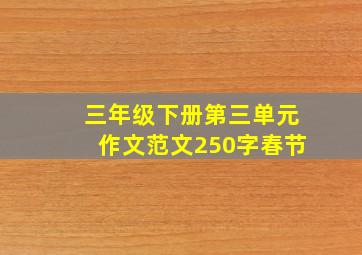 三年级下册第三单元作文范文250字春节