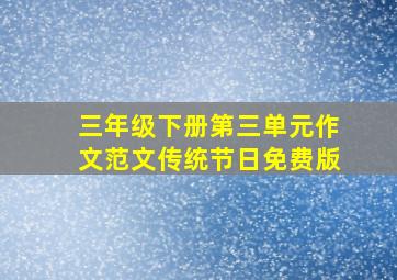 三年级下册第三单元作文范文传统节日免费版