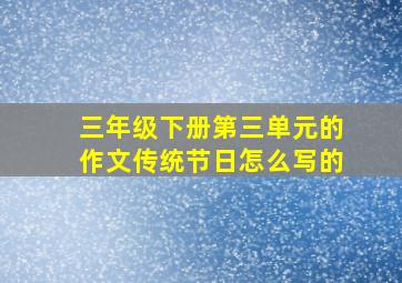 三年级下册第三单元的作文传统节日怎么写的