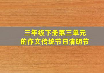 三年级下册第三单元的作文传统节日清明节