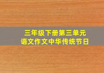 三年级下册第三单元语文作文中华传统节日