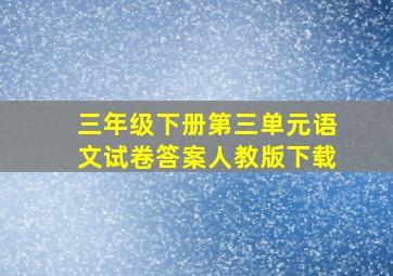 三年级下册第三单元语文试卷答案人教版下载