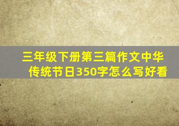 三年级下册第三篇作文中华传统节日350字怎么写好看