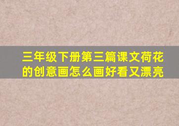 三年级下册第三篇课文荷花的创意画怎么画好看又漂亮