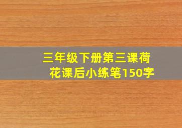 三年级下册第三课荷花课后小练笔150字