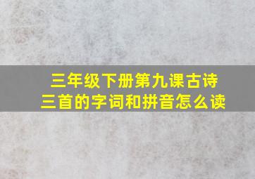 三年级下册第九课古诗三首的字词和拼音怎么读