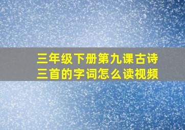 三年级下册第九课古诗三首的字词怎么读视频