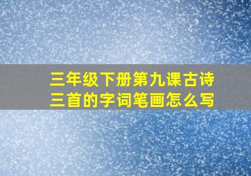 三年级下册第九课古诗三首的字词笔画怎么写