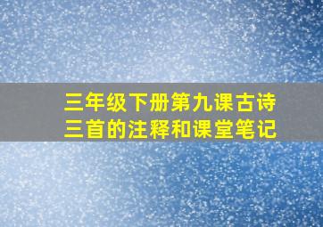 三年级下册第九课古诗三首的注释和课堂笔记