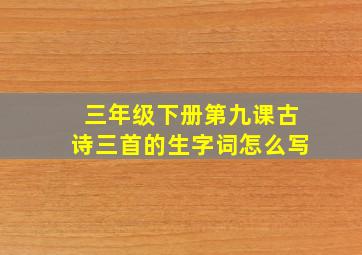 三年级下册第九课古诗三首的生字词怎么写