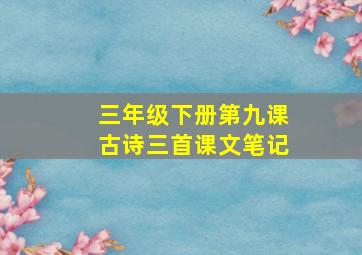 三年级下册第九课古诗三首课文笔记