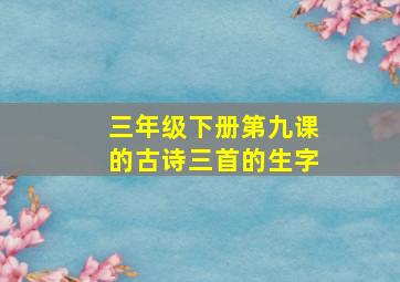 三年级下册第九课的古诗三首的生字