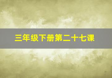 三年级下册第二十七课