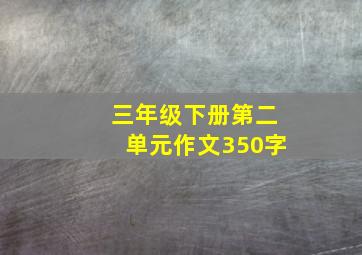 三年级下册第二单元作文350字